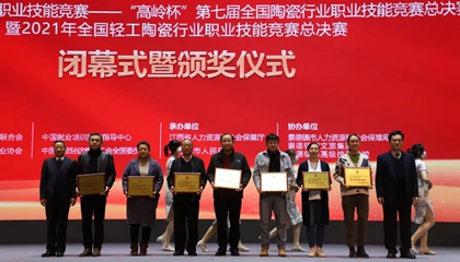 重磅！“高嶺杯”第七屆全國陶瓷行業(yè)職業(yè)技能競賽總決賽獲獎名單出爐